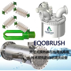 殼管式換熱器自動(dòng)清洗EQOBRUSH反沖洗
