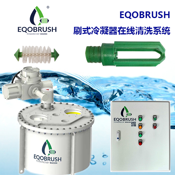 刷式在線自動(dòng)清洗裝置Eqobrush工業(yè)冷水機(jī)組除垢-- 廣州偉控科技發(fā)展有限公司