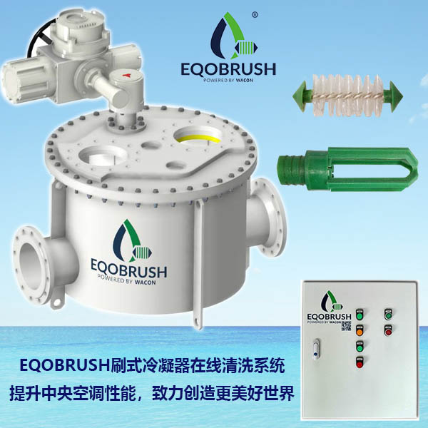 冷凝器在線清洗裝置Eqobrush節(jié)約能源-- 廣州偉控科技發(fā)展有限公司