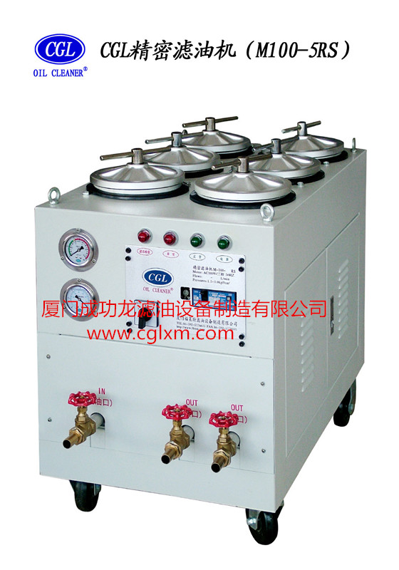 精密濾油機M100-5RS-- 廈門成功龍濾油設(shè)備制造有限公司