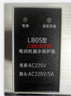 江蘇杜安漏水保護器LB05 AC220V/5A-- 杜安環(huán)保設備（江蘇）有限公司