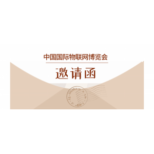 致全球物聯(lián)網(wǎng)人的一封信
