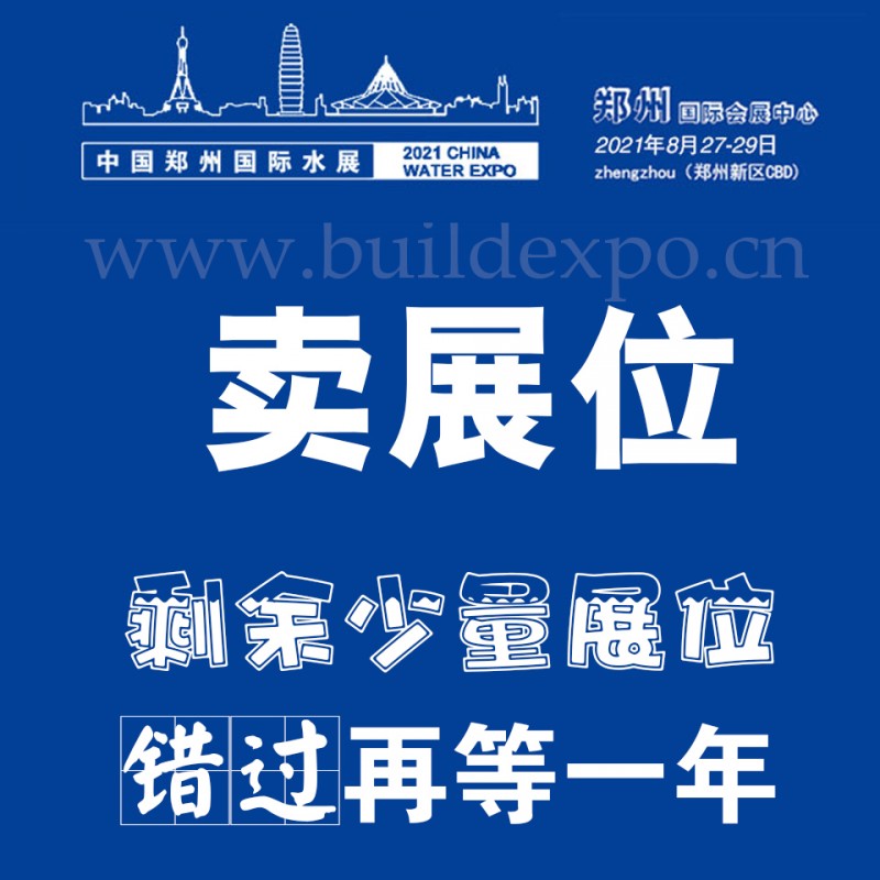 2021第六屆鄭州水展 展位預定聯系電話？