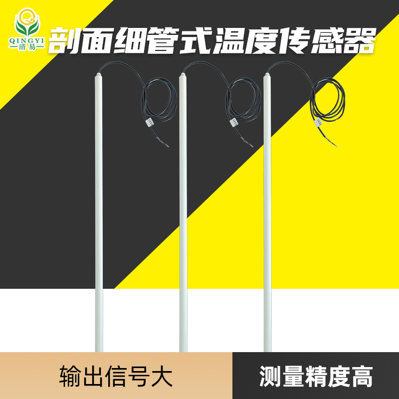 清易墑情監測CG-65 剖面細管式溫度傳感器-- 清易電子（天津）有限公司