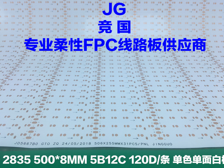 2835單面板 LED線路板 單色柔性FPC 雙面軟板-- 佛山市競(jìng)國(guó)電子有限公司