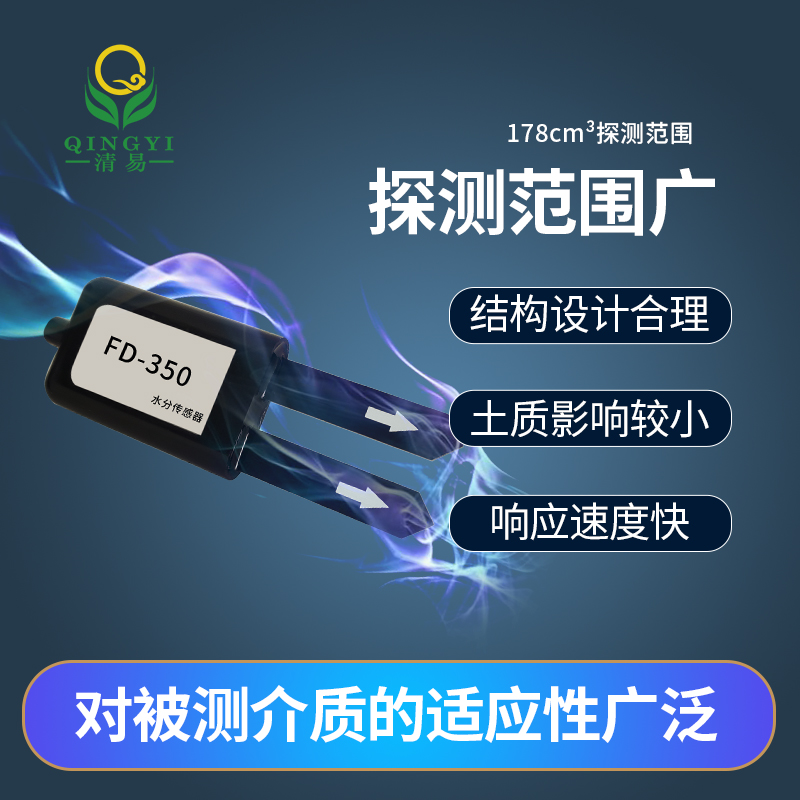 FD-350兩針式耐腐蝕水分含量傳感器-- 清易電子（天津）有限公司