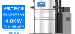 凱德威紡織廠吸塵器DL-4080X工業(yè)粉末棉絮用下進(jìn)氣