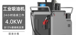 凱德威吸塵器DL-4026Y工業(yè)用吸油機(jī)265L 4000W