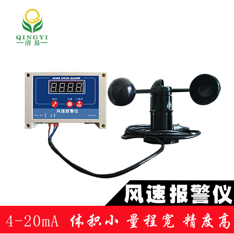 QYFB-01 智能化風速預(yù)警風速報警儀-- 清易電子（天津）有限公司