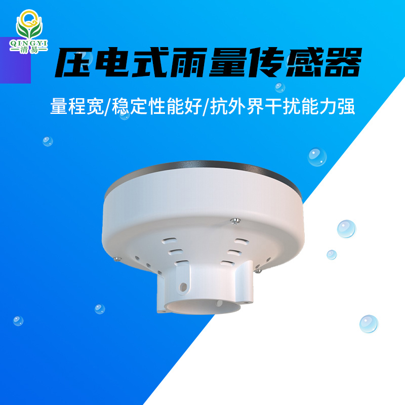 CG-62 沖擊測(cè)量原理壓電式雨量傳感器-- 清易電子（天津）有限公司