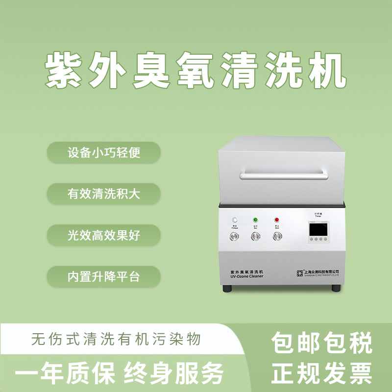 眾瀕紫外臭氧UV光清洗機(jī)內(nèi)置升降高強(qiáng)度實(shí)驗(yàn)室清洗設(shè)備表面改性-- 上海眾瀕科技有限公司