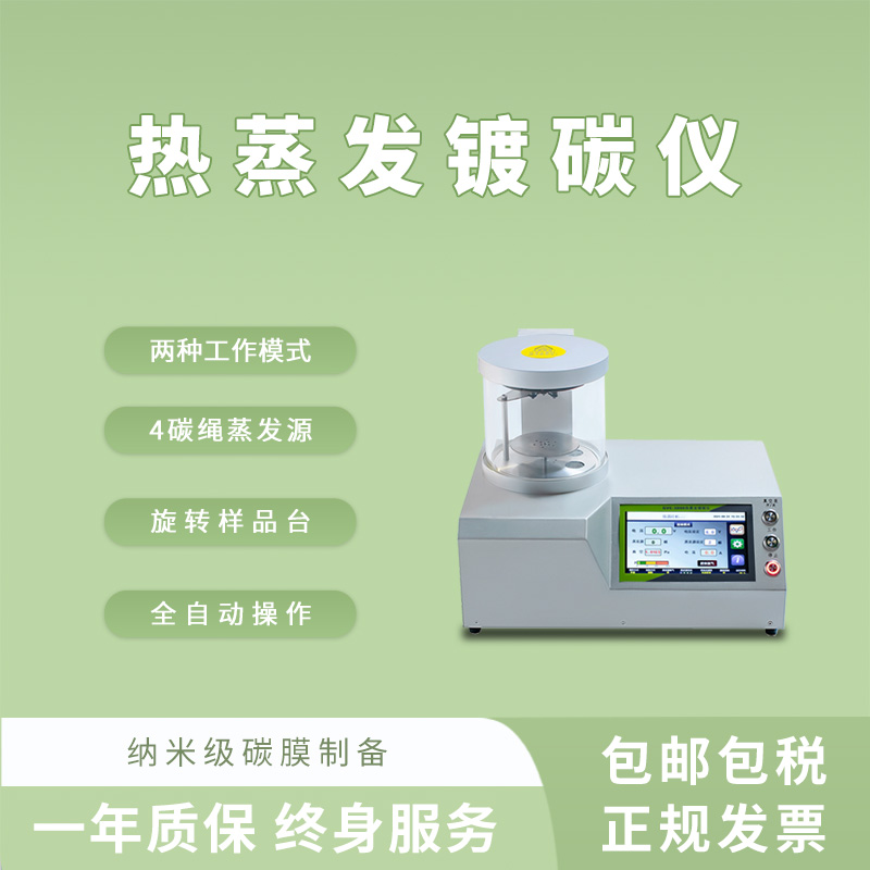 全自動(dòng)熱蒸發(fā)鍍碳儀蒸碳儀噴碳儀鍍膜儀 納米碳膜實(shí)驗(yàn)室儀器-- 上海眾瀕科技有限公司