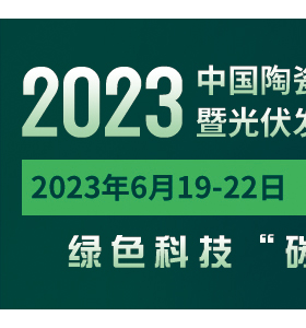 2023中國陶瓷行業 綠色低碳技術暨光伏發電