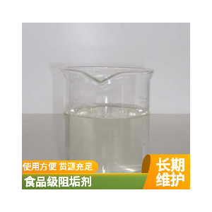 岳洋化工食品級(jí)阻垢劑安全可靠無(wú)任何