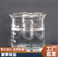河北聚季銨鹽非氧化型殺菌劑廠家直售殺菌力度強(qiáng)不滋生-- 河北岳洋化工有限公司