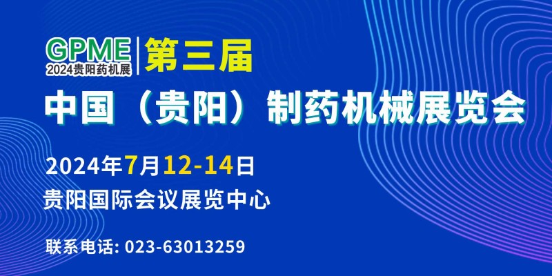 2024第三屆中國（貴陽）制藥機械展覽會-- 天津華眾會展有限公司