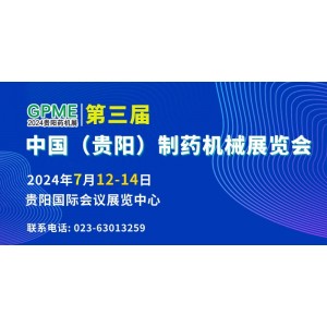 2024第三屆中國(guó)（貴陽(yáng)）制藥機(jī)械展覽