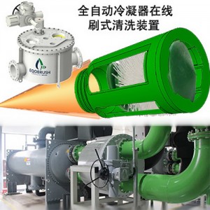 EQOBRUSH自動(dòng)凝器清洗結(jié)垢無(wú)化學(xué)劑清