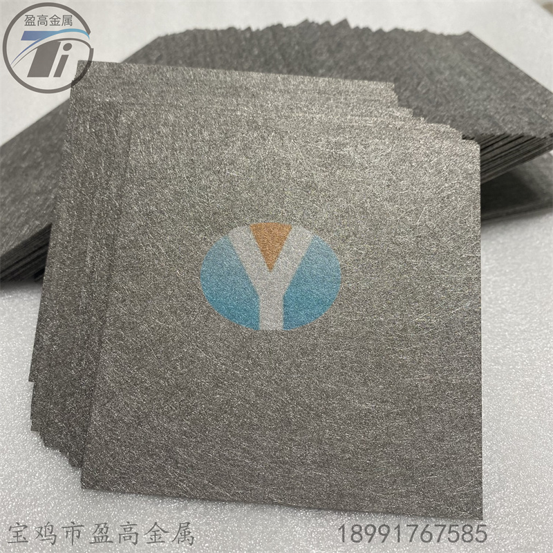 超薄高孔隙率鈦纖維燒結(jié)氈 鈦氈-- 寶雞市盈高金屬材料有限公司市場部